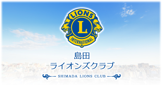 島田ライオンズクラブ